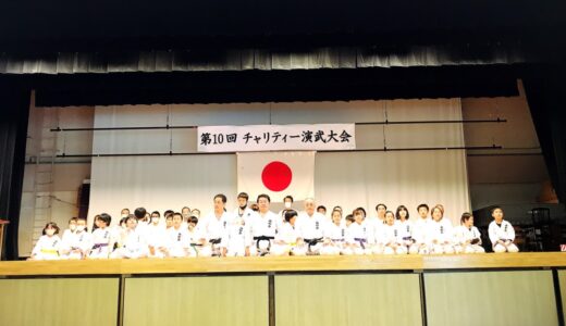 第１０回チャリティ演武大会